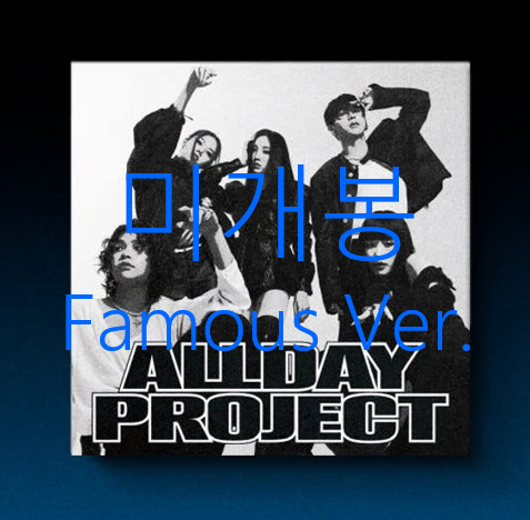 [미개봉] 올데이프로젝트 - Famous [Famous Ver] (CD)