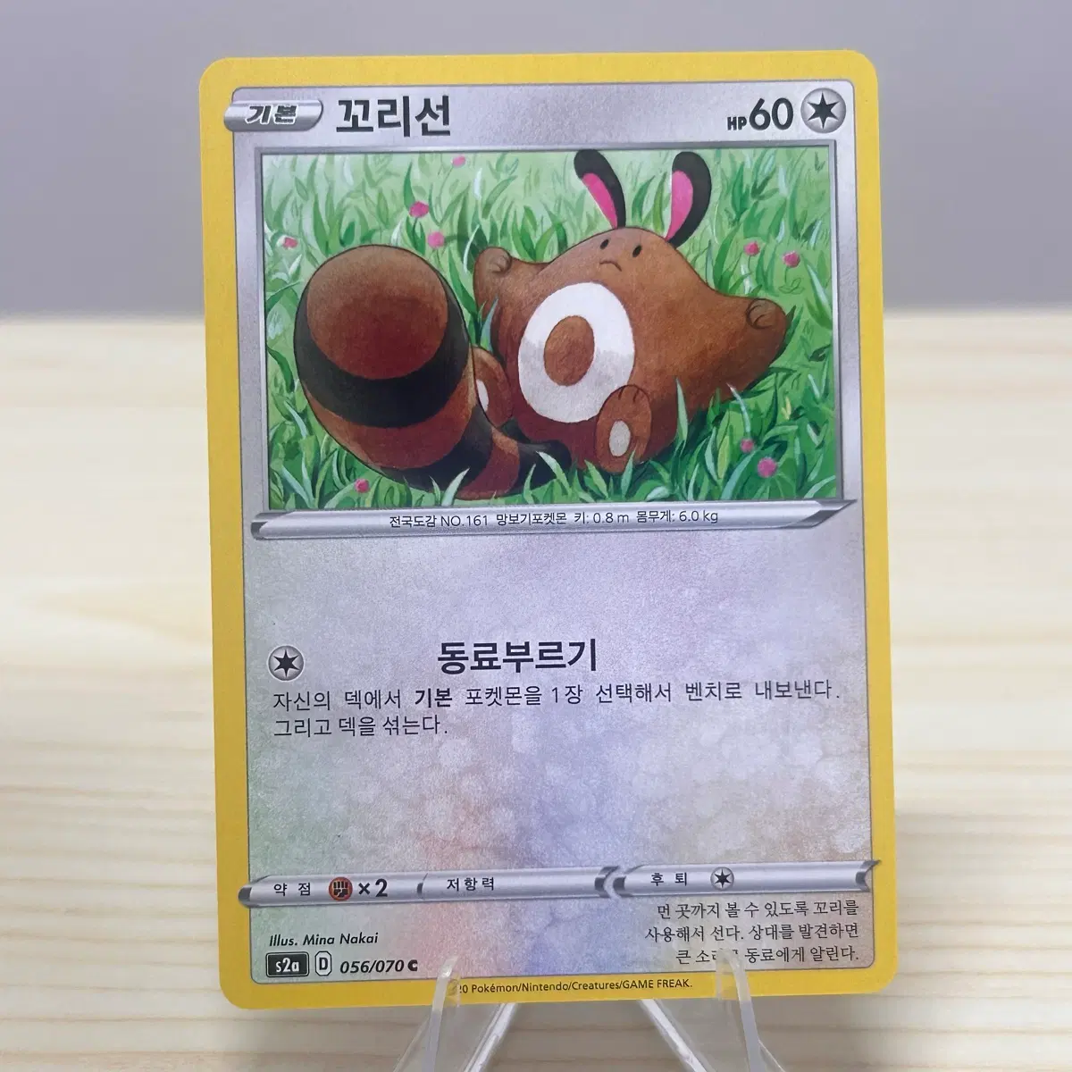 [포켓몬카드] 꼬리선 s2a 056/070 C