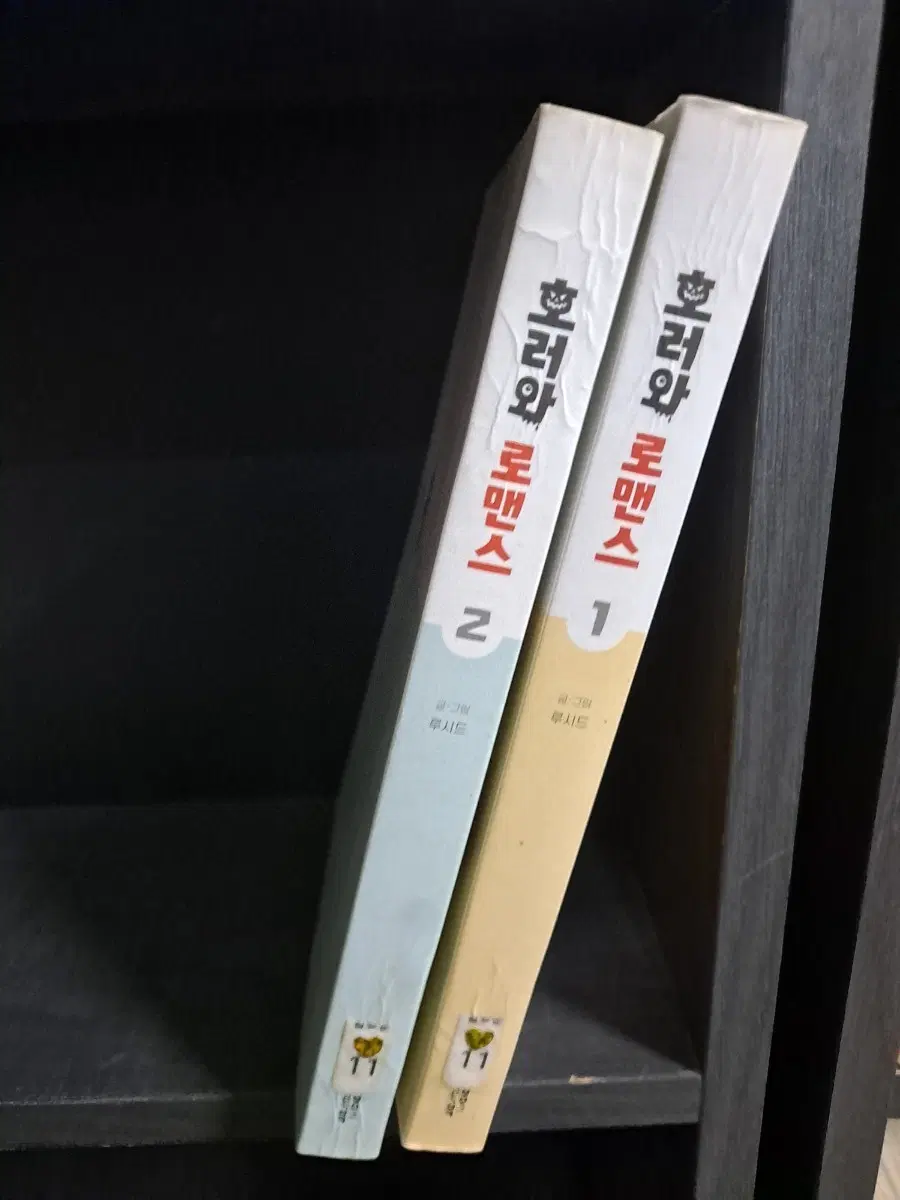 호러와 로맨스 1, 2권 세트 중고만화책 안전프로상점매장
