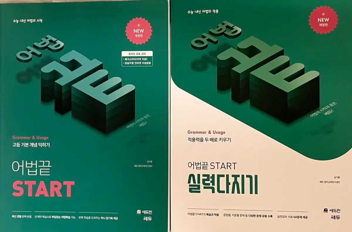 어법끝 start & 실력다지기 일괄 판매합니다