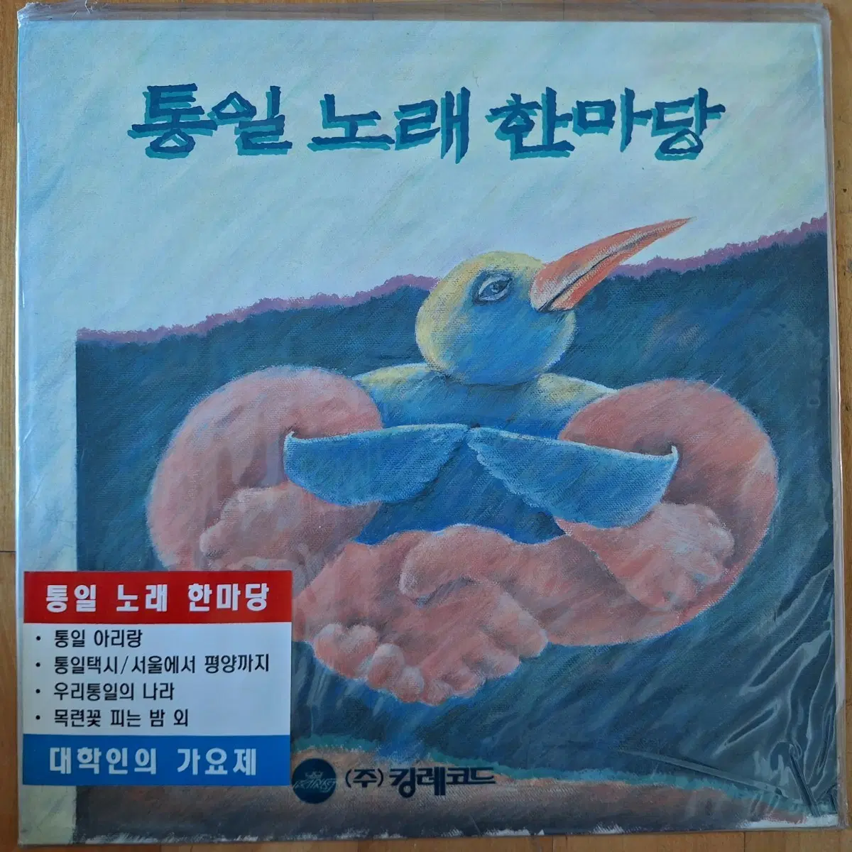 귀한음반/미개봉/통일노래 한마당 LP