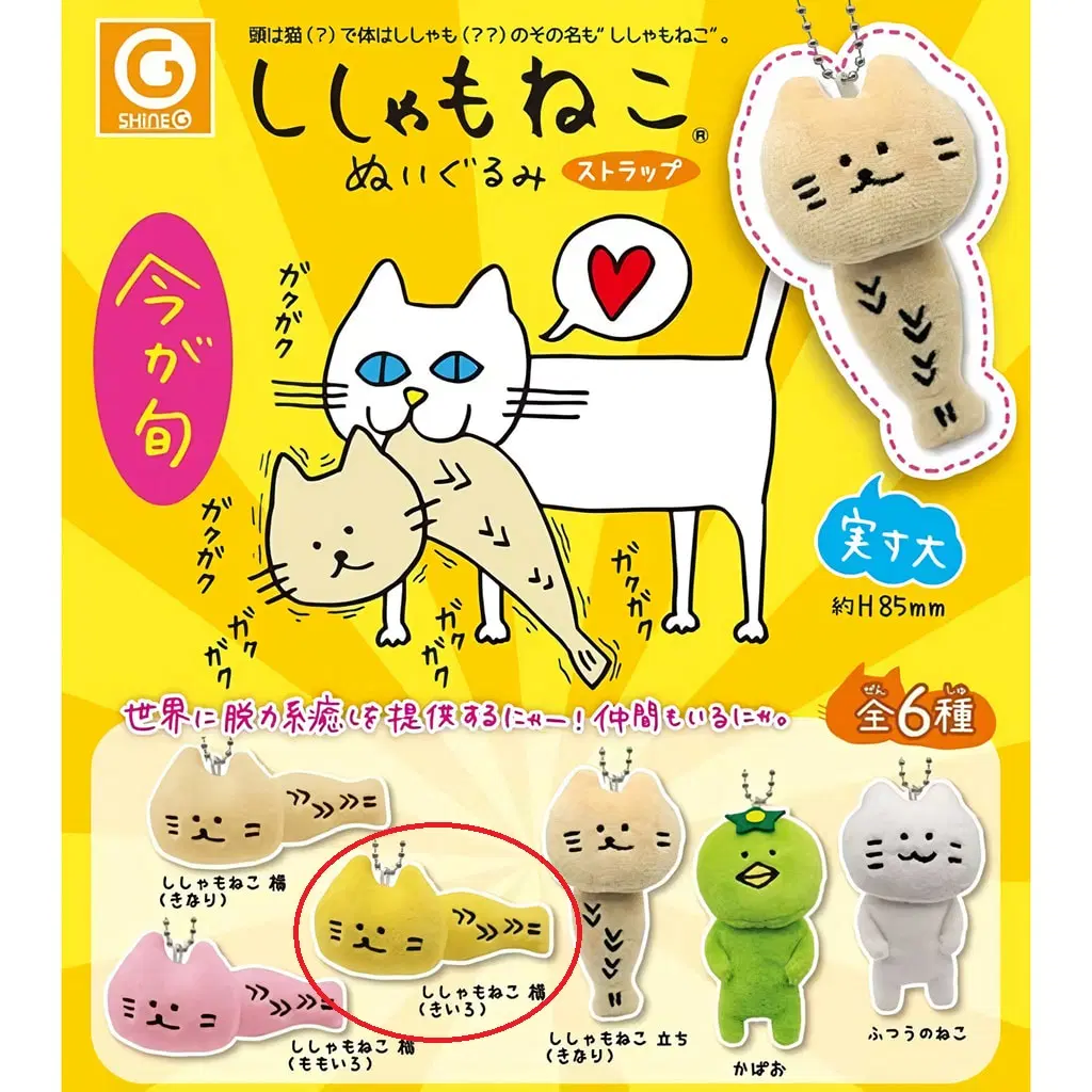 [급처] 시샤모네코 노란색 고양이 인형 가챠