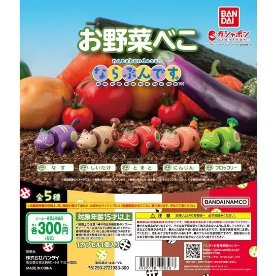 [급처] 아카베코 나란히행진 야채 소 가지소 가챠