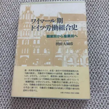 바이마르 시대 독일 노동조합사 직업별에서 산업별로