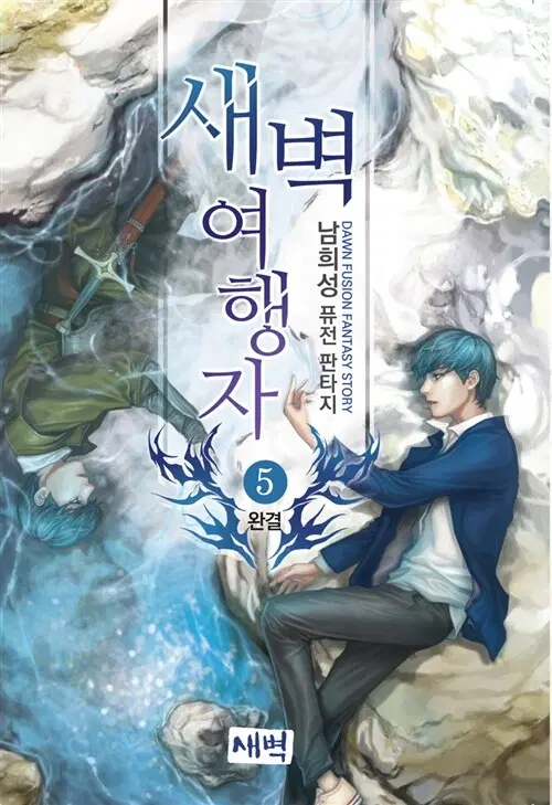 [소설책/중고]새벽 여행자 1~5권(완결)/무료배송