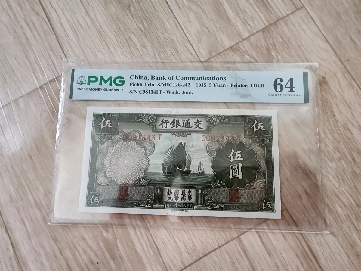 PMG 중국교통은행 1935 5위안 64점UNC