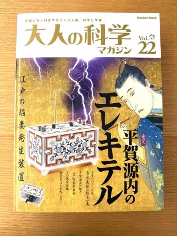 어른의 과학 매거진 Vol.22 히라가 겐나이의 일렉트릭