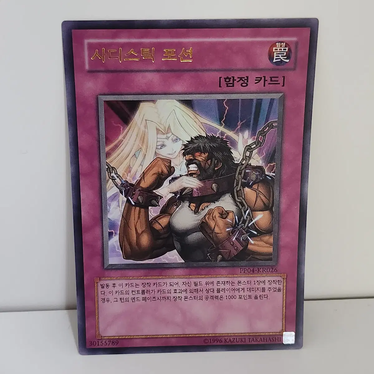 사디스틱포션 (PP04-KR026) 울트라레어 -유희왕 a2