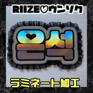 은석 RIIZE 프릴 네임보드 네온 라미네이티드 가공