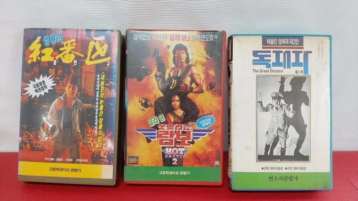 성룡의 홍콩 익스프레스 / 람보 핫샷2 / 찰리 채플린 독재자 VHS