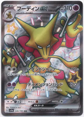 Pokemon SV4a 326/190 후딘ex SSR