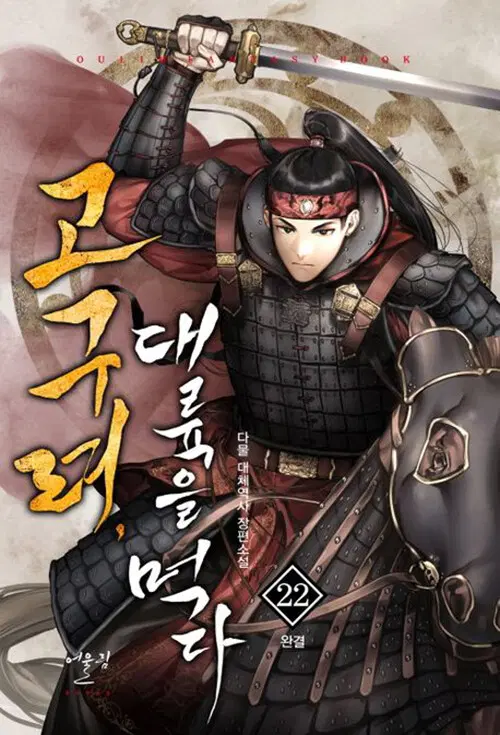 [소설책/중고]고구려 대륙을 먹다 1~22권(완결)/무료배송