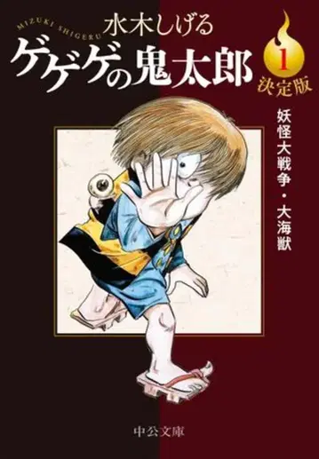 주오코론신샤 주오분코 미즈키 시게루 결정판 게게게의 키타로 1