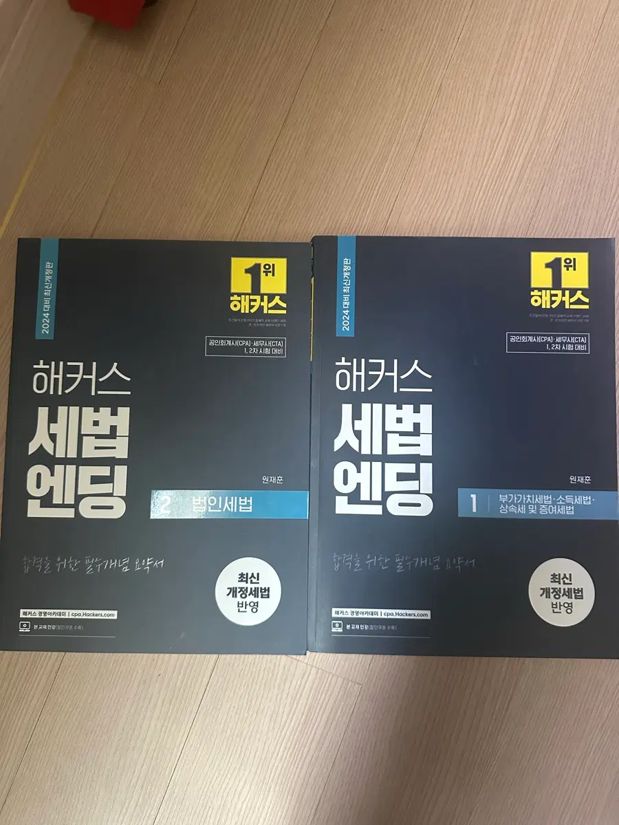 해커스 세법엔딩 1,2 (2024) 새책입니다