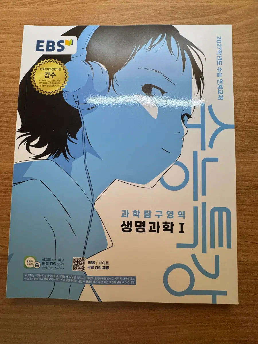 EBS 2027 수능특강 생명과학1 (새책)