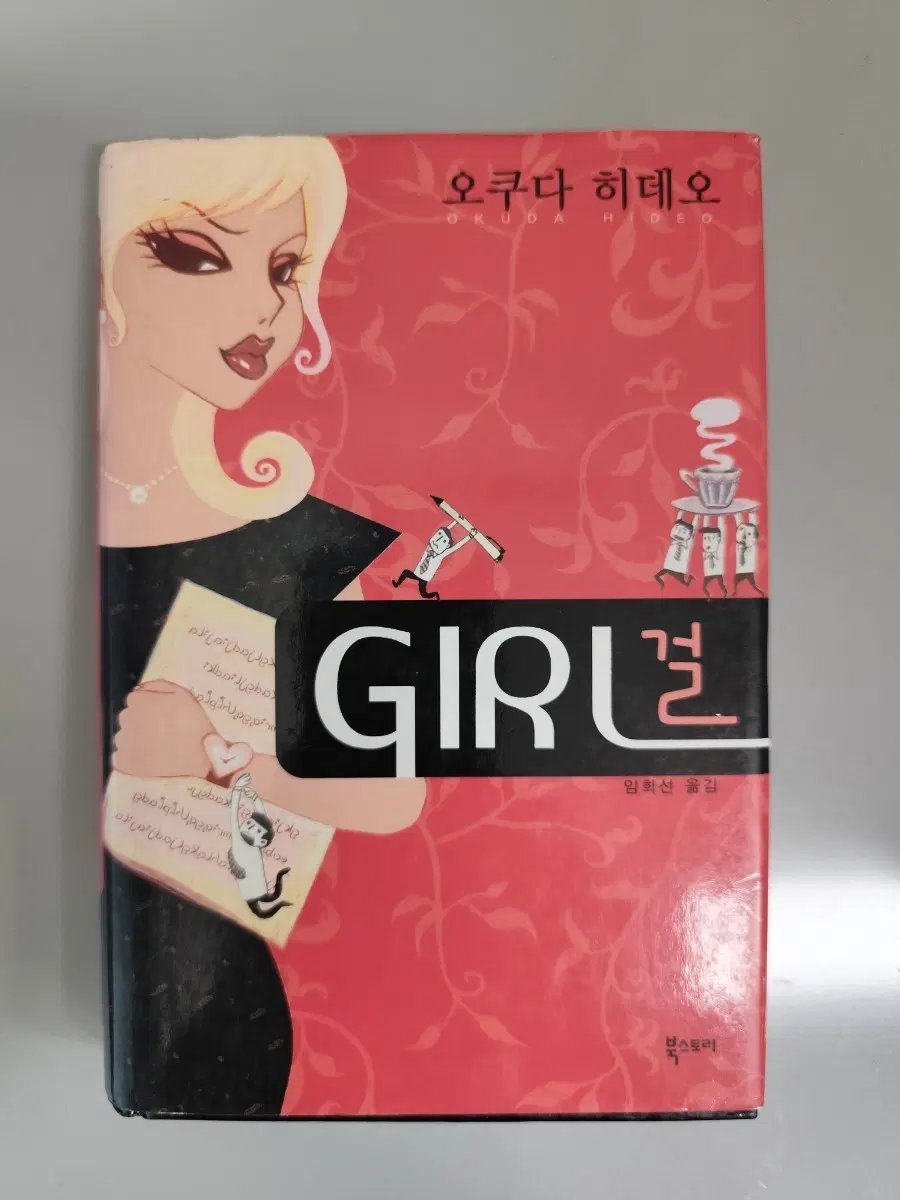 책 도서 오쿠다 히데오 GIRL 걸