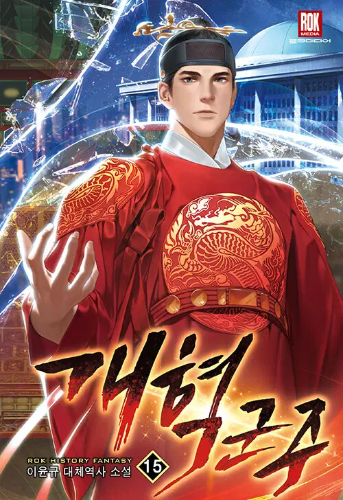 [소설책/중고]개혁군주 1~15권(완결)/무료배송