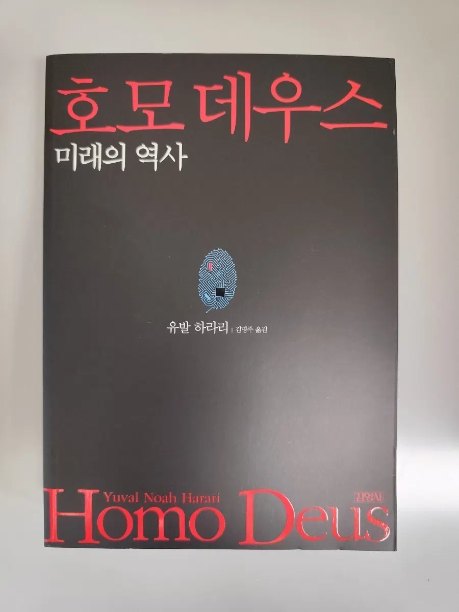 책 도서 유발 하라리 호모 데우스 미래의 역사