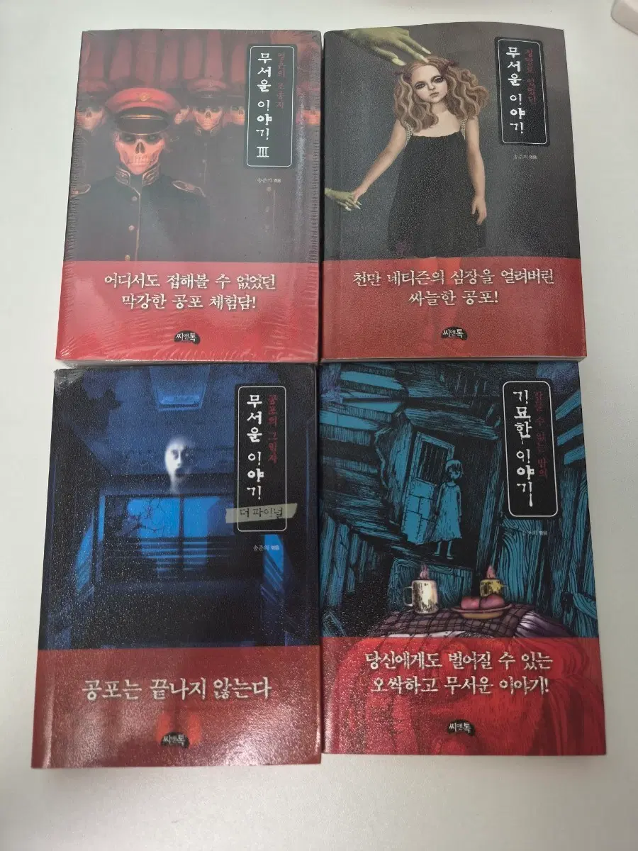 무서운 이야기/기묘한 이야기 일괄 판매