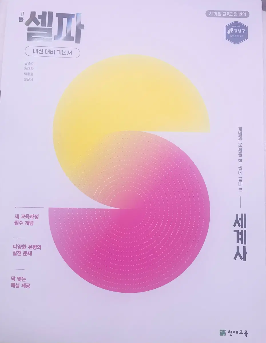 셀파 고등 세계사 문제집