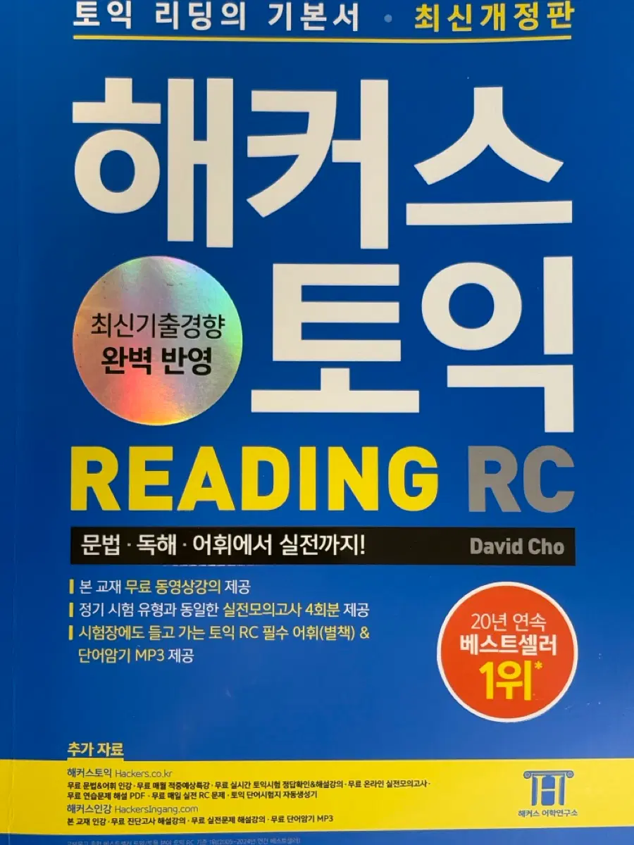 해커스 토익 RC 최신개정판