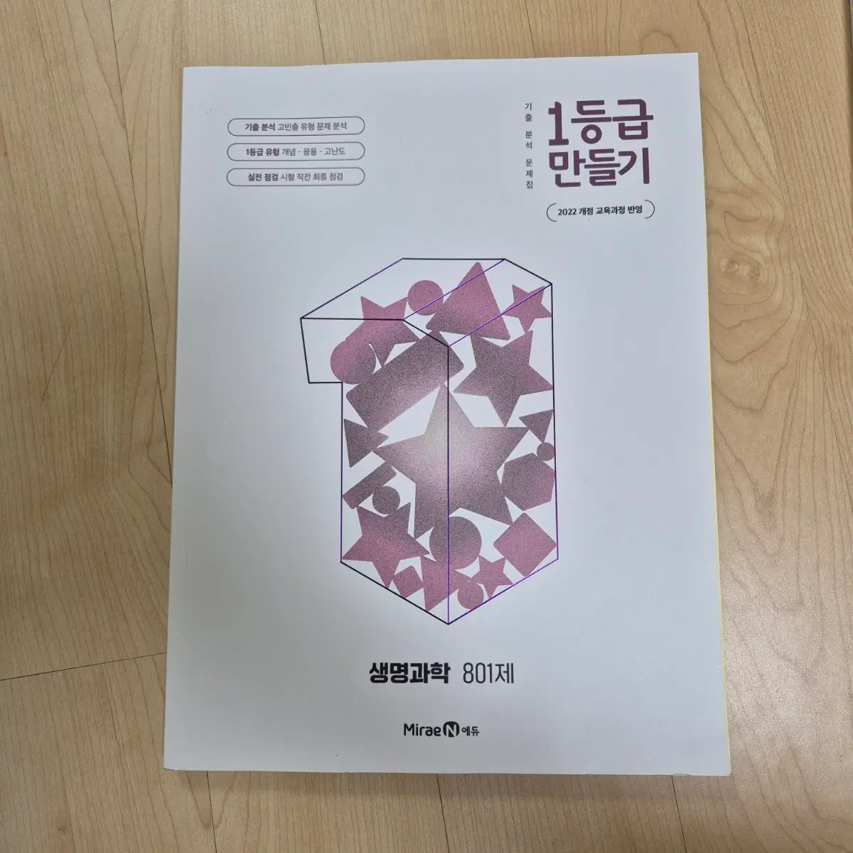 생명과학 1등급 만들기 801제 (2022 개정 교육과정)