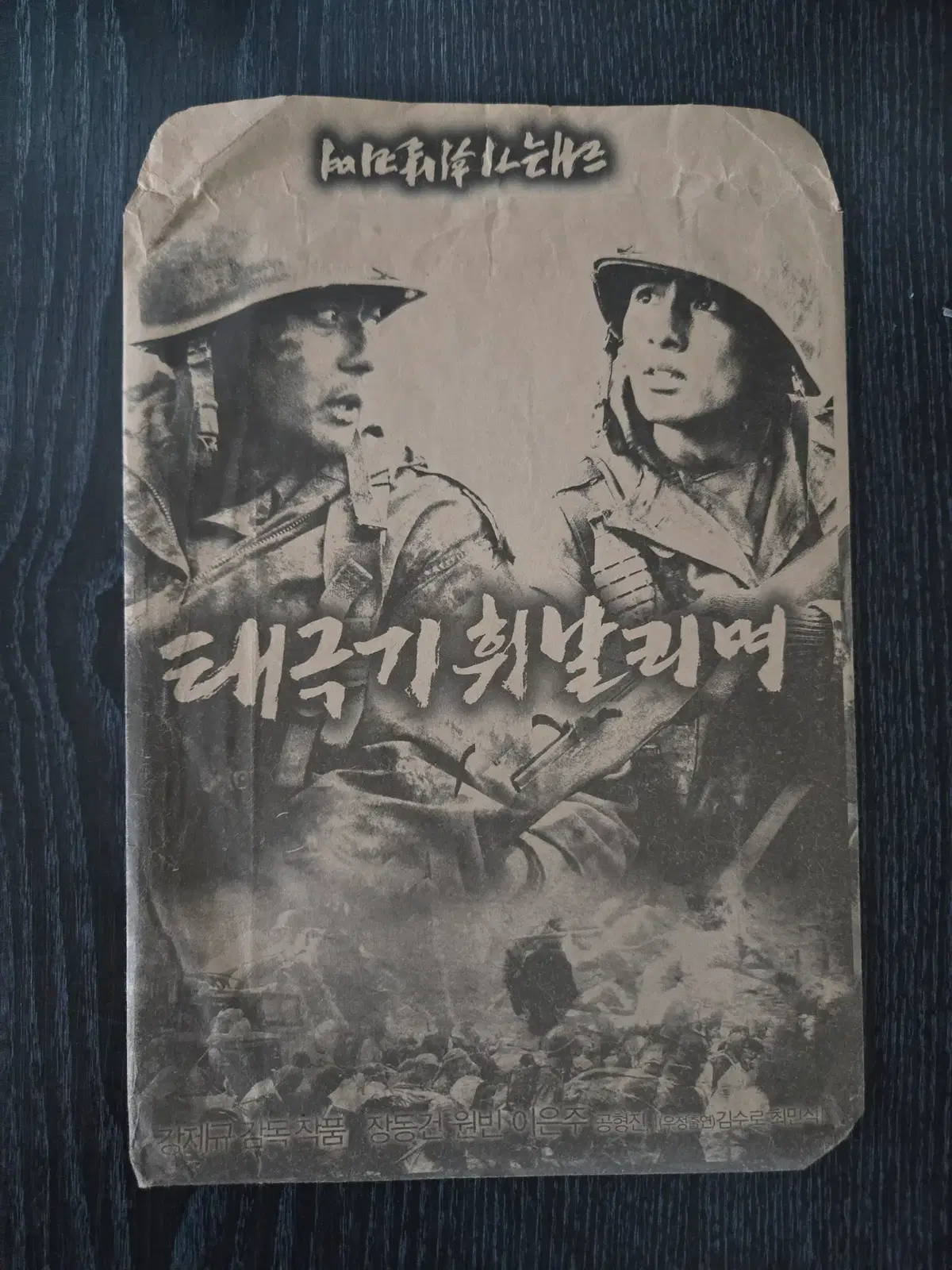 태극기 휘날리며/장동건/원빈/홍보용봉투 / 영화자료/고전희귀
