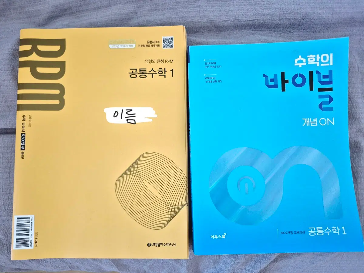 개념원리 RPM, 수학의 바이블 개념ON 공통수학 1