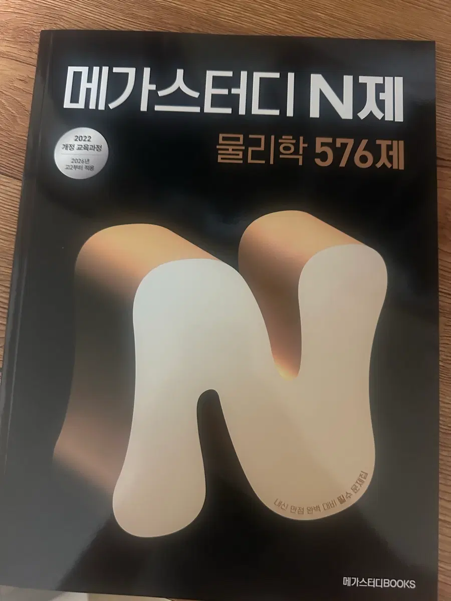 하나도 안 푼 22개정 메가스터디 N제 물리학 576제 판매합니다!