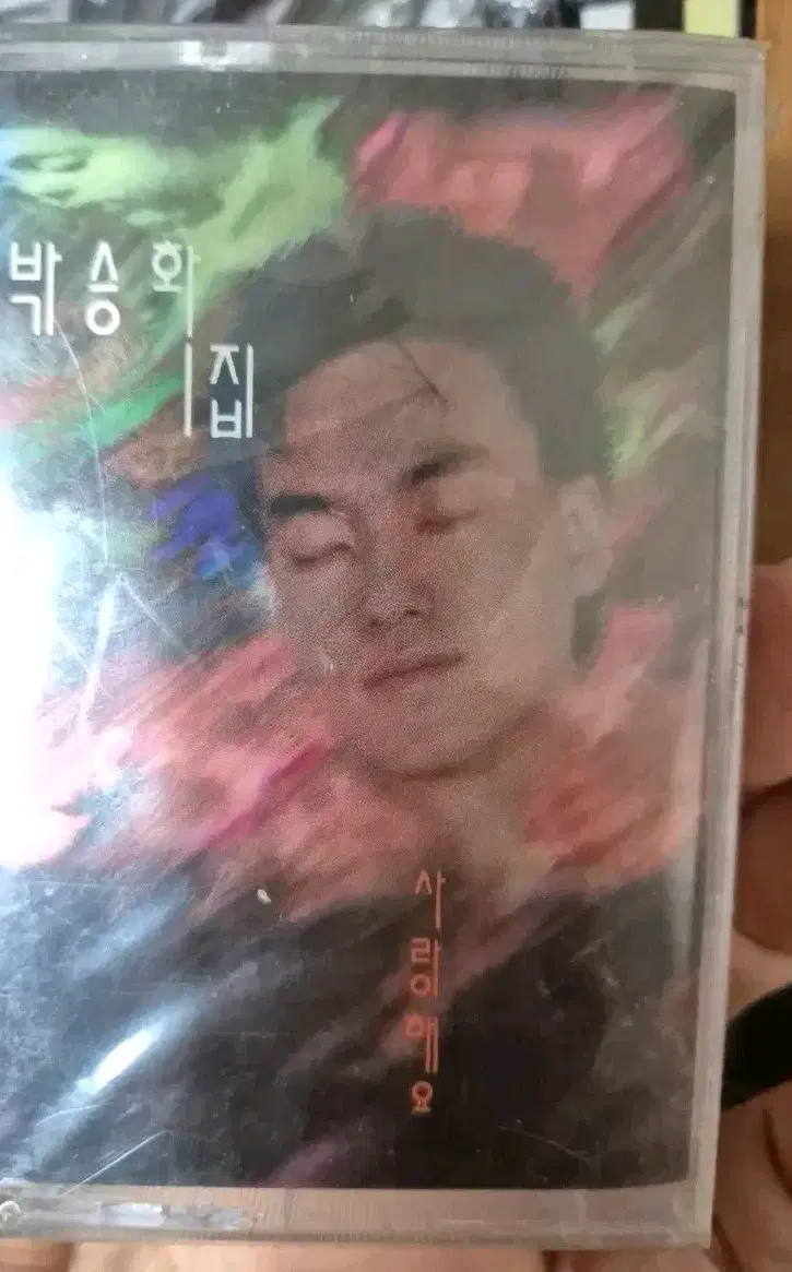 박승화 1집 사랑해요 카세트 테이프