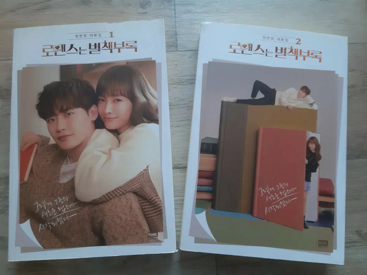 <로맨스는 별책부록> 대본집 1, 2