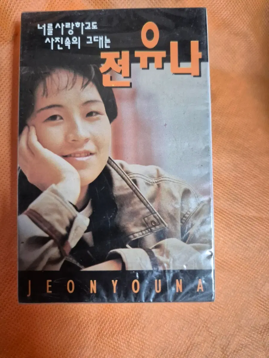 전유나 1집너를 사랑하고도 카세트테이프