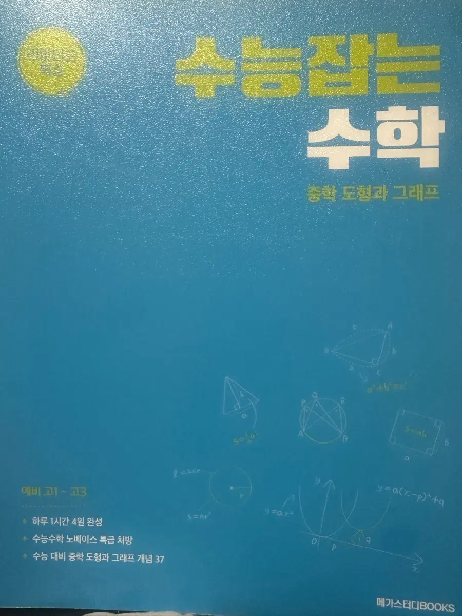 하나도 안 푼 메가스터디 수능잡는 수학 판매합니다!
