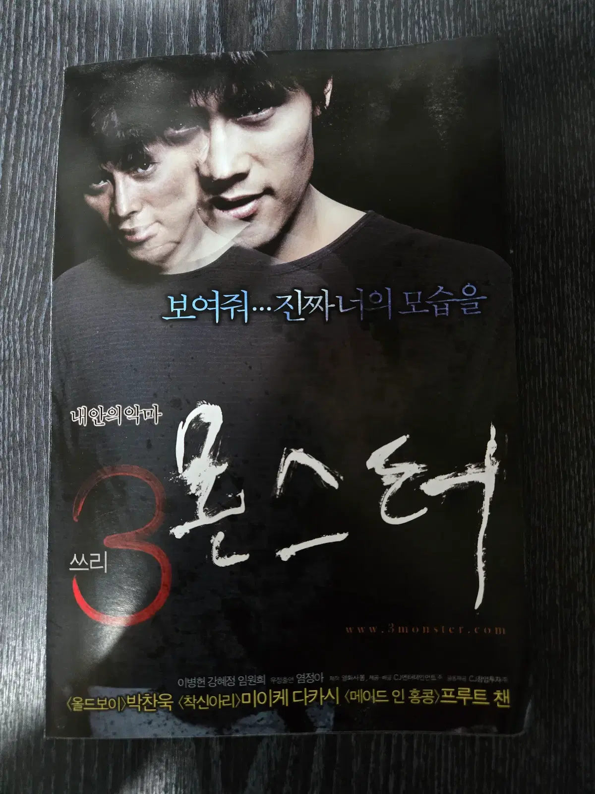 3몬스터/이병헌/영화전단지/영화자료/고전희귀