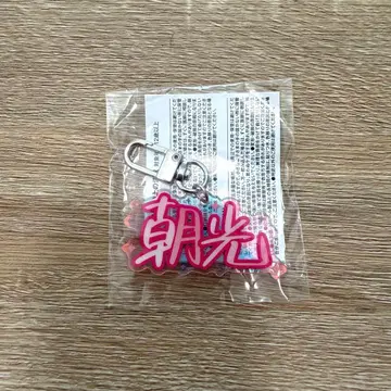 TREASURE 아사히 네임 키링