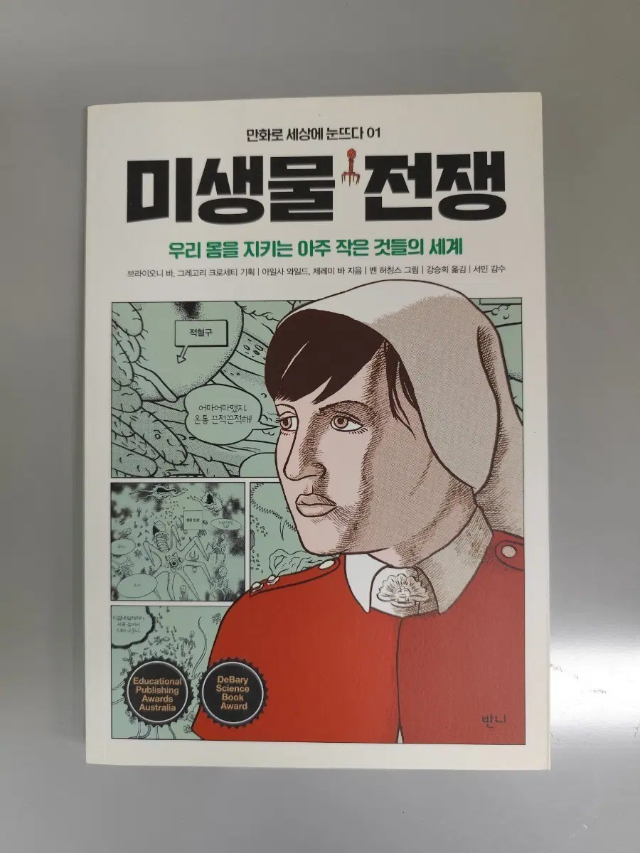 책 도서 만화 그래픽노블 미생물 전쟁