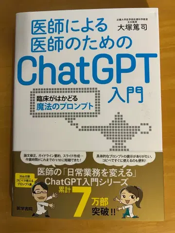 의사를 위한 의사의 ChatGPT 입문: 임상이 빨라지는 마법의 프롬프트