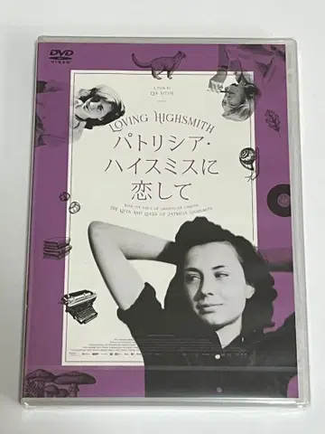패트리샤 하이스미스에 사랑을 담아 DVD 미개봉 새상품