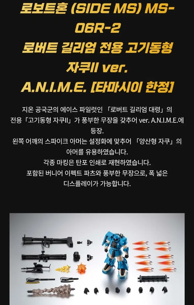 미개봉 반다이 로보트혼 로버트 길리엄 전용 고기동형 자쿠II ver.