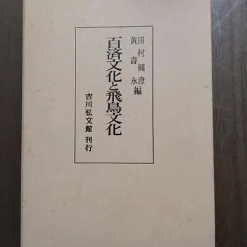 백제 문화와 아스카 문화 다무라 엔초 황수영 편 요시카와 고분칸