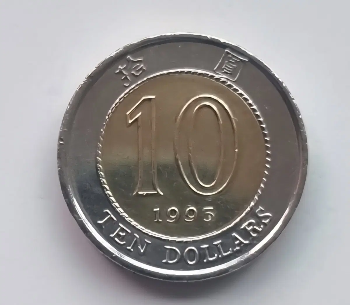 홍콩 10달러 기념주화 1995년
