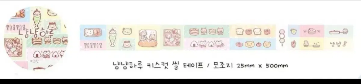 소랏 냠냠하루 키스컷 씰 테이프 25mm x 500m 미개봉