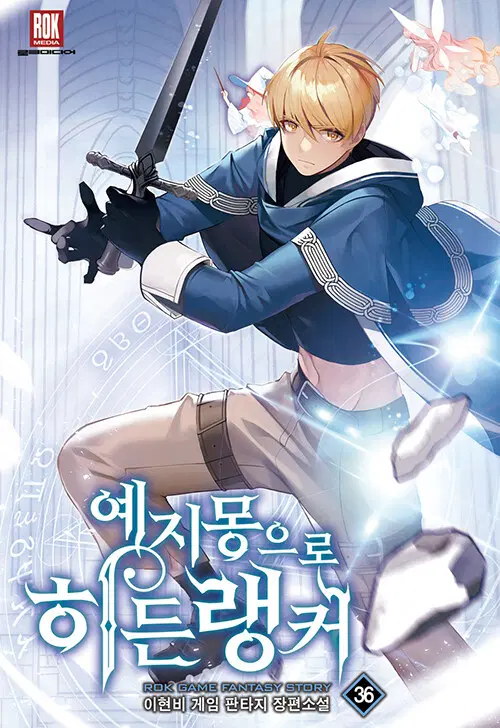 [소설책/중고]예지몽으로 히든랭커 1~36권(완결)/무료배송