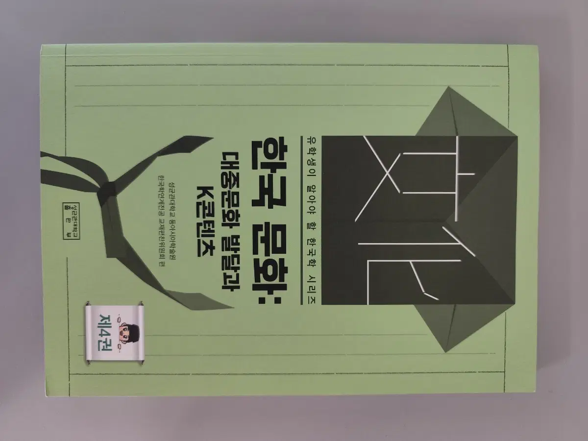 책 도서 한국 문화: 대중문화 발달과 K콘텐츠