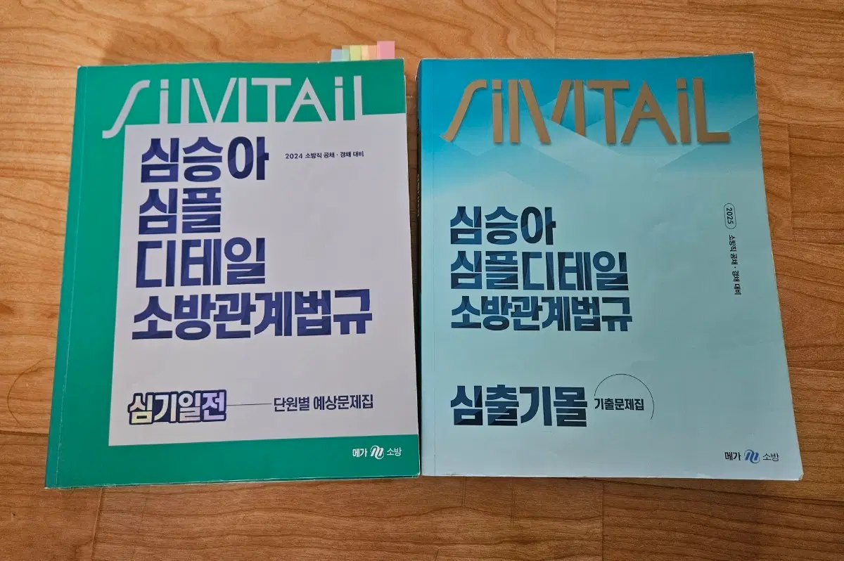 심승아 소방관계법규 기출문제집, 예상문제집 팝니다