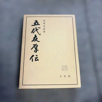 초판 오다이 토모아츠 전 미야모토 마타지 유이카쿠