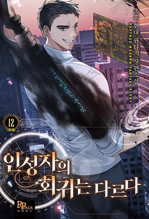 [소설책/중고]인성자의 회귀는 다르다 1~12권(완결)/무료배송
