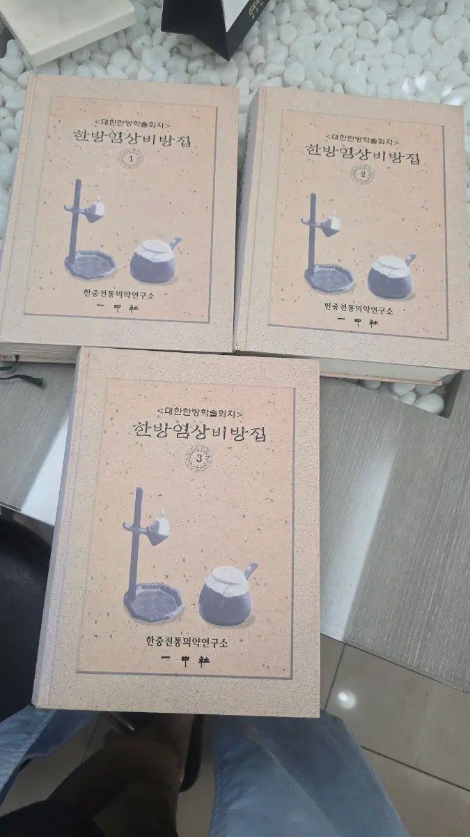 (한글판)대한한방학술지 한방임상비방집 1, 2, 3권