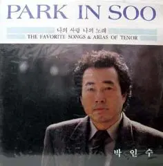 미개봉/박인수 (나의 사랑 나의 노래)-애창곡 13선