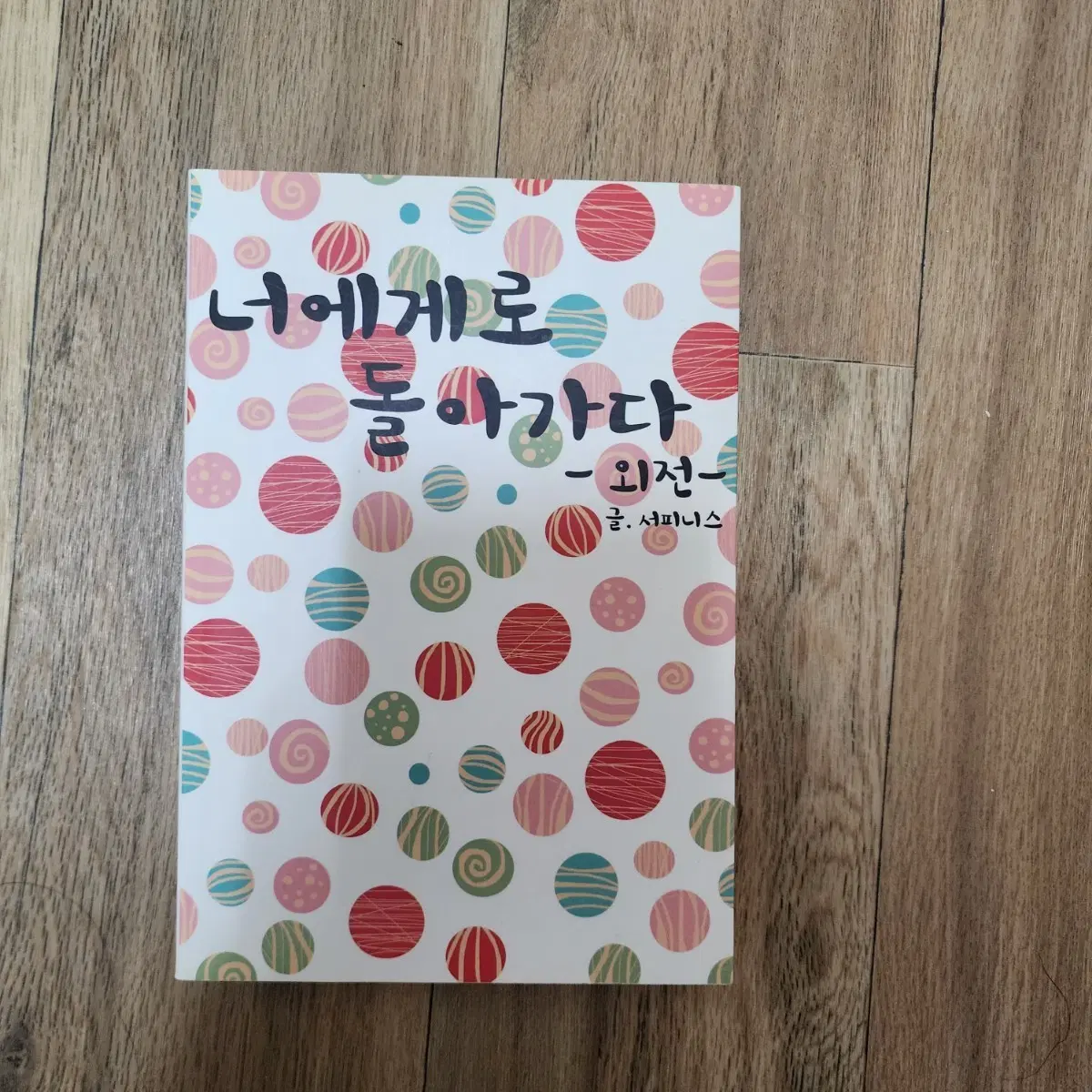 오늘 구매시) 조아라 나루토 패러디 너에게로 돌아가다 -외전-